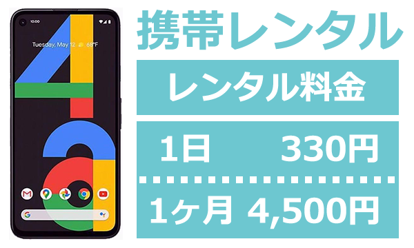 携帯レンタル