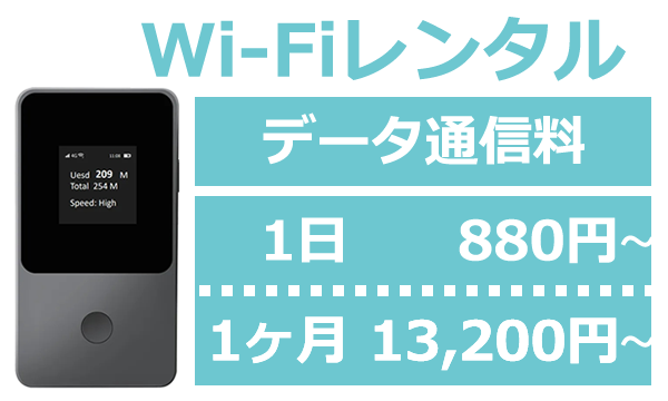 WiFiレンタル