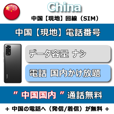 携帯レンタル-中国