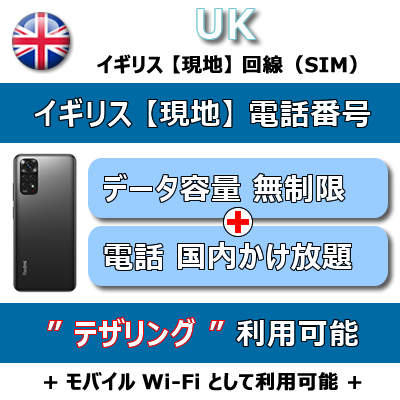 携帯レンタル-イギリス
